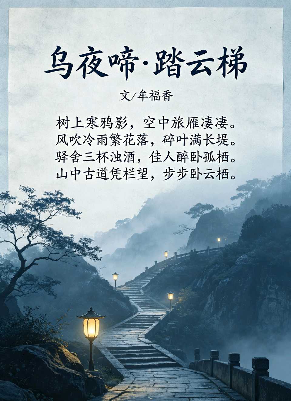 请欣赏《南乡子·中元泪》外四首 作者/牟福香 主播/福音 编辑/福音【中国长江文学社】有声文学平台【第19723期】（图5）