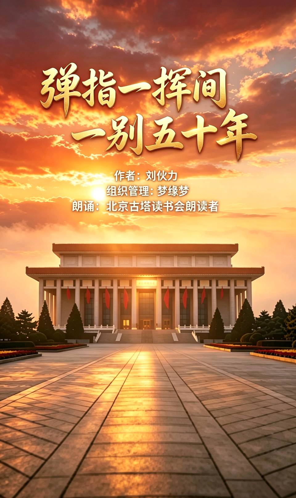 北京古塔读书会 ‖ 同题诵读《弹指一挥间 一别五十年》作者/刘伙力 朗诵/北京古塔读书会朗读者（图2）
