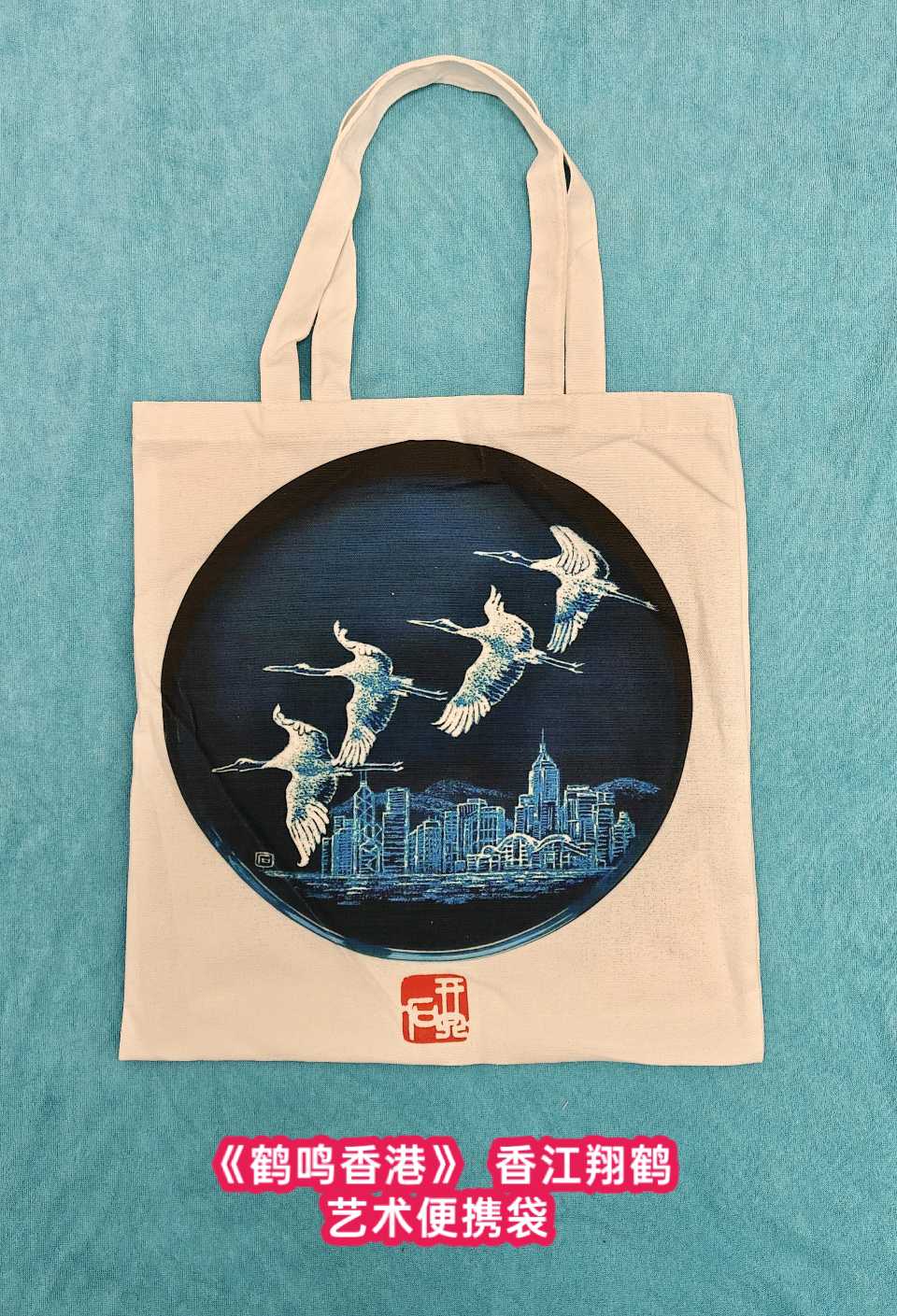 刀镌鹤韵，瓷载香江——评琴石刻瓷《鹤鸣香港》及其文创转化/余大新（图12）