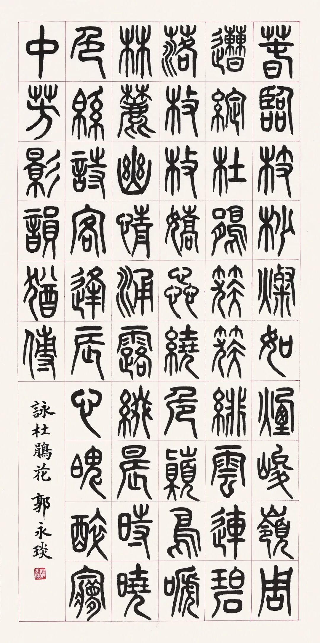 郭永琰【皓月当空·翰墨传情】2026中国当代书画名家欢度中秋佳节（图17）