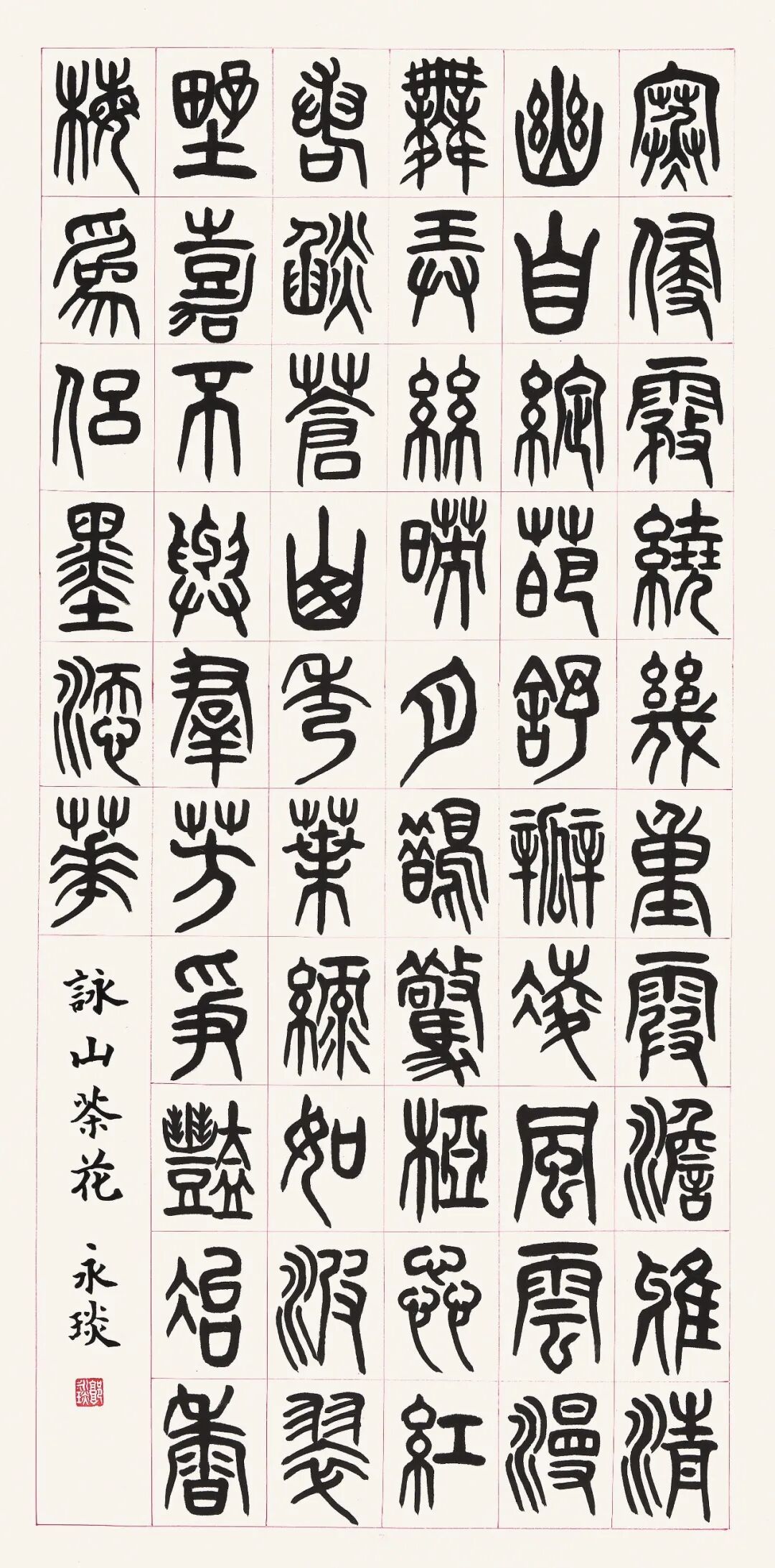 郭永琰【皓月当空·翰墨传情】2026中国当代书画名家欢度中秋佳节（图19）