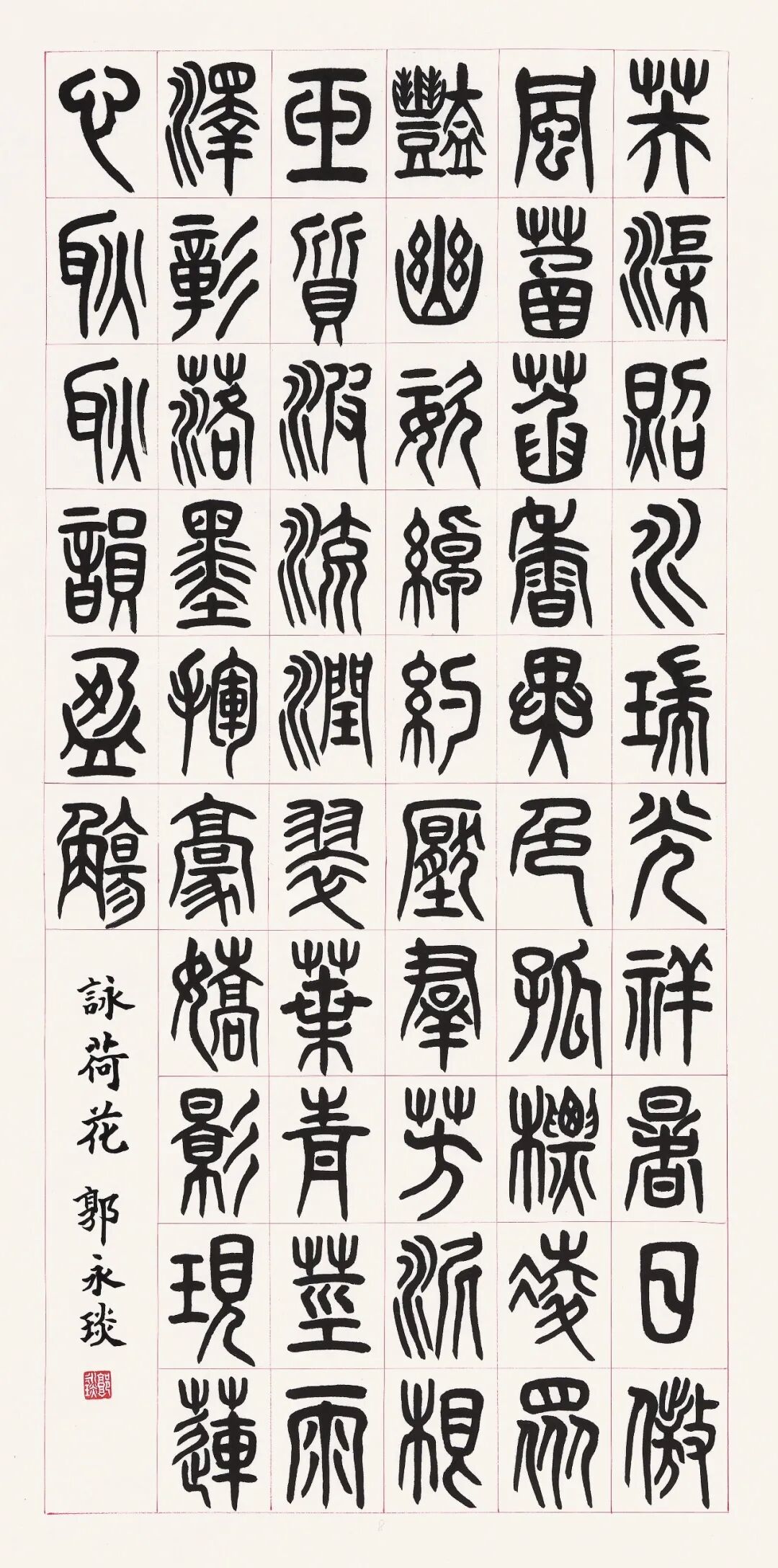 郭永琰【皓月当空·翰墨传情】2026中国当代书画名家欢度中秋佳节（图21）
