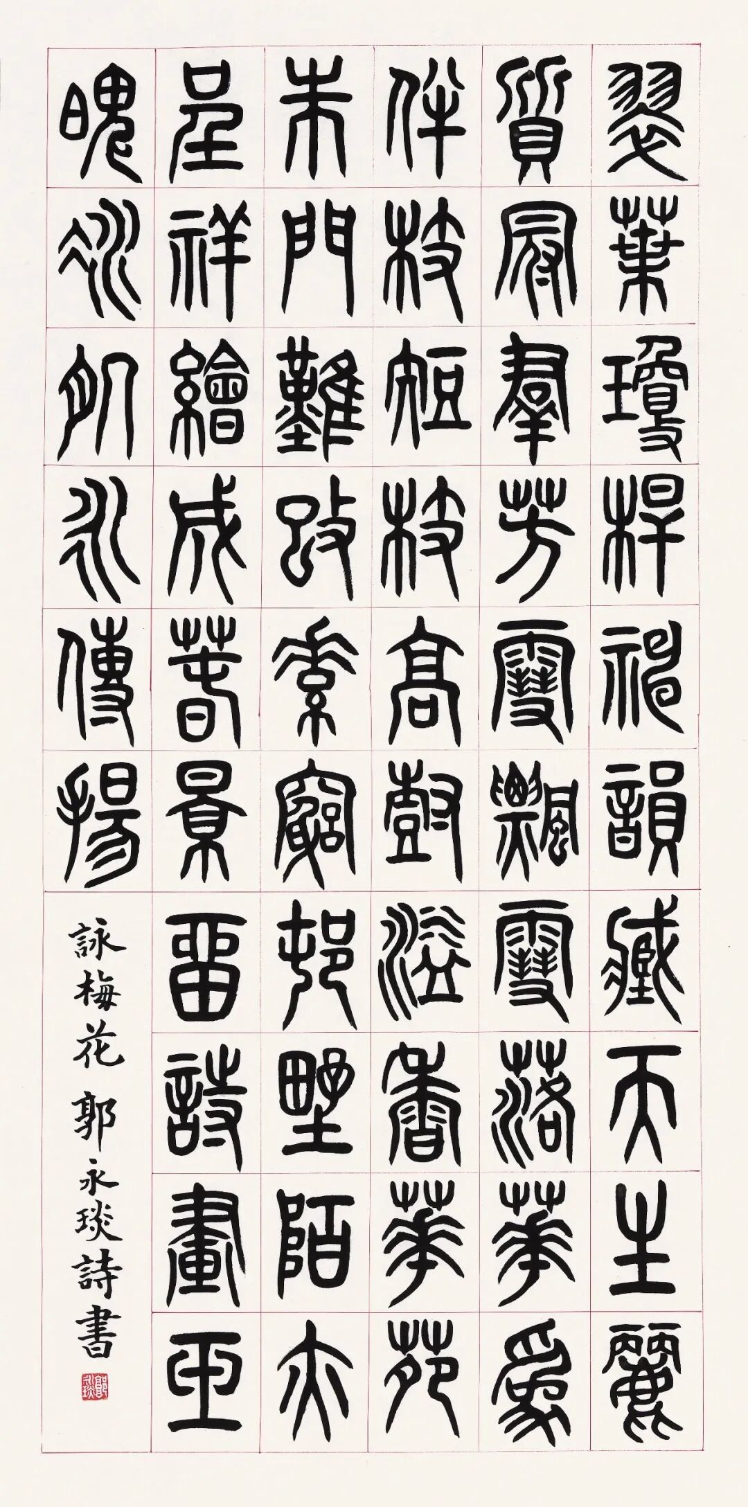 郭永琰【皓月当空·翰墨传情】2026中国当代书画名家欢度中秋佳节（图7）