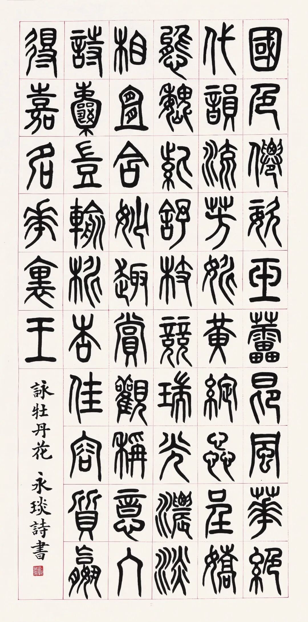 郭永琰【皓月当空·翰墨传情】2026中国当代书画名家欢度中秋佳节（图9）