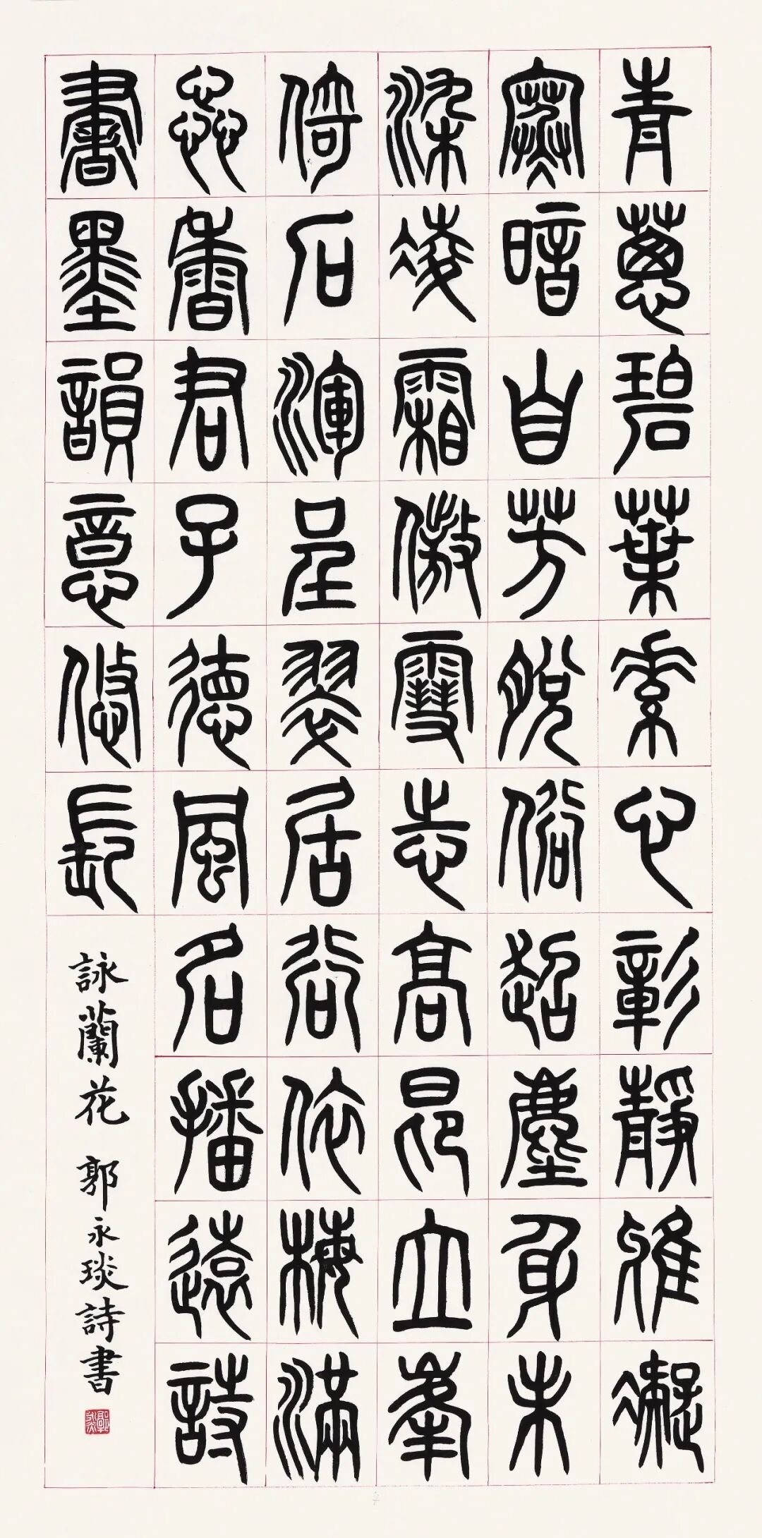 郭永琰【皓月当空·翰墨传情】2026中国当代书画名家欢度中秋佳节（图13）