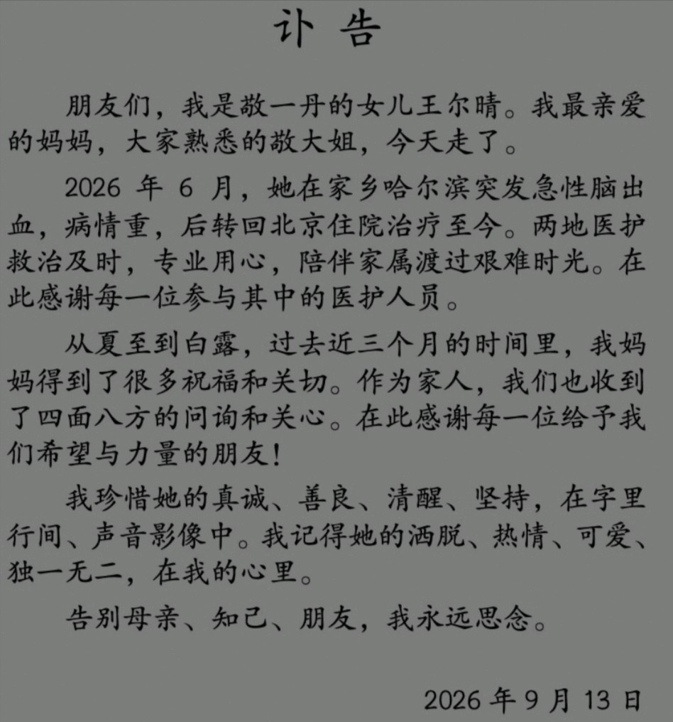 请欣赏《清风留声，丹心永存——悼敬一丹先生》作者.主播.编辑渺邈【中国长江文学社】有声文学平台【第19731期】（图4）