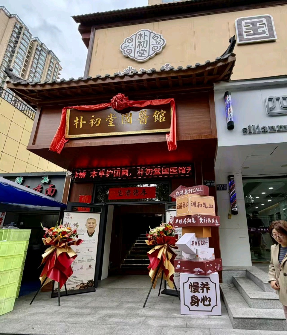 【健康快乐】抱朴守正承岐黄 初心济世卫健康 ———兰州朴初堂国医馆开业百天庆典侧记 ：文/解放（甘肃兰州）（图2）