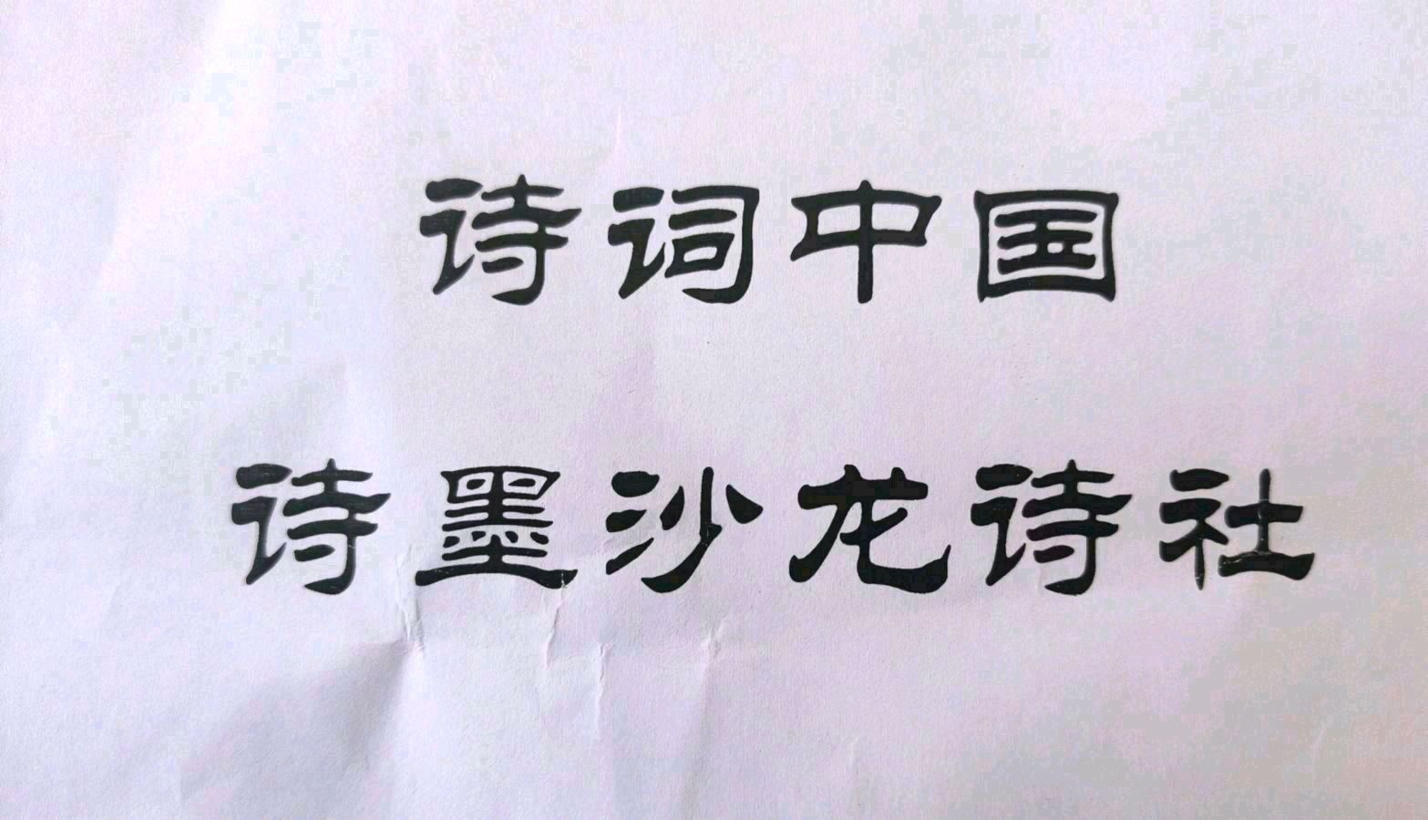 【诗词中国-诗墨沙龙诗社】第110期/主编/孙波