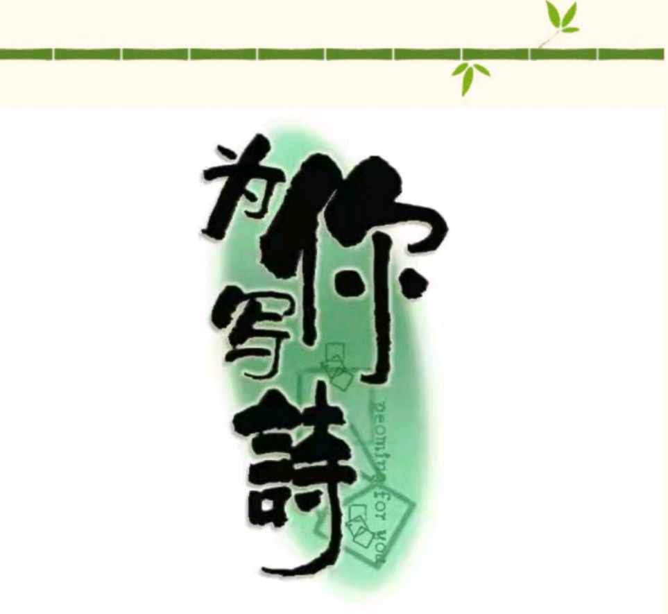 【诗词中国-诗墨沙龙诗社】第110期/主编/孙波（图22）