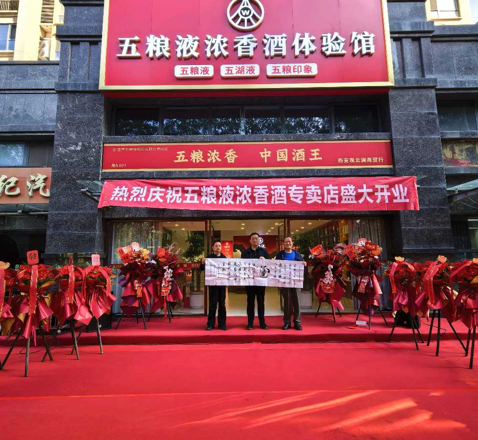 【新店开业特刊】张富贵：蜀水凝香佳酿飘香盈未央.长安聚雅和美传韵醉三秦——热烈祝贺西安白晓东“观云澜五粮液浓香酒体验馆”启新章暨开业盛典宴会掠影•都市头条发布！（图8）