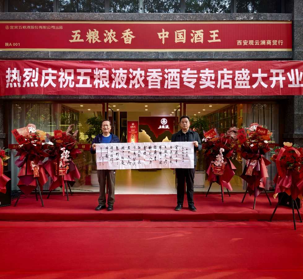 【新店开业特刊】张富贵：蜀水凝香佳酿飘香盈未央.长安聚雅和美传韵醉三秦——热烈祝贺西安白晓东“观云澜五粮液浓香酒体验馆”启新章暨开业盛典宴会掠影•都市头条发布！（图10）