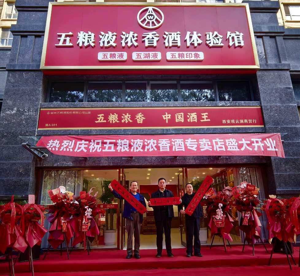 【新店开业特刊】张富贵：蜀水凝香佳酿飘香盈未央.长安聚雅和美传韵醉三秦——热烈祝贺西安白晓东“观云澜五粮液浓香酒体验馆”启新章暨开业盛典宴会掠影•都市头条发布！（图11）