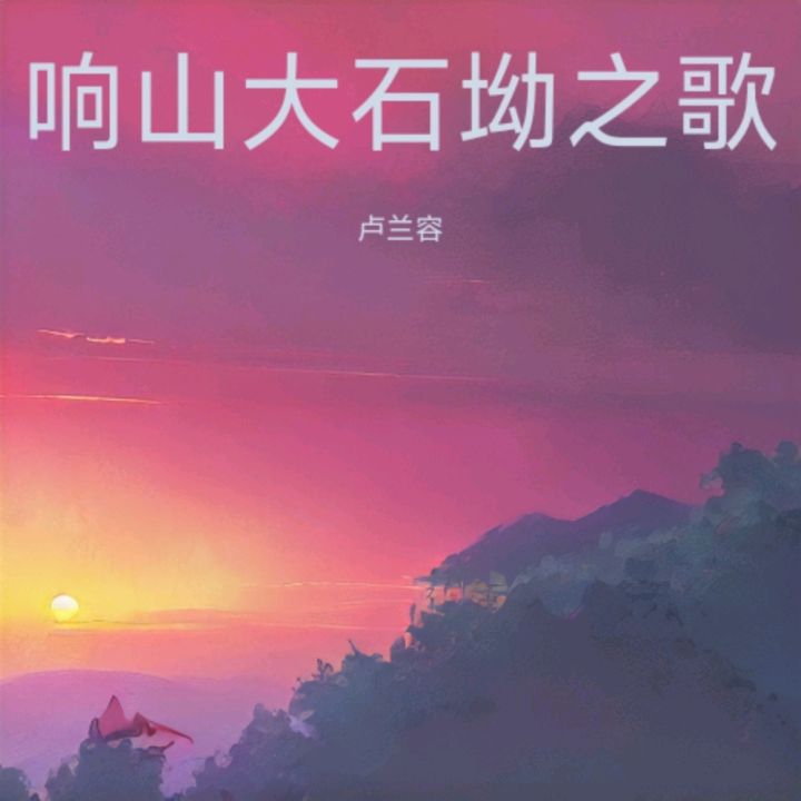 当代作家·谢作文 ‖《深情款款大石坳（大石坳十大小景点游记）》‖北京头条版（图14）