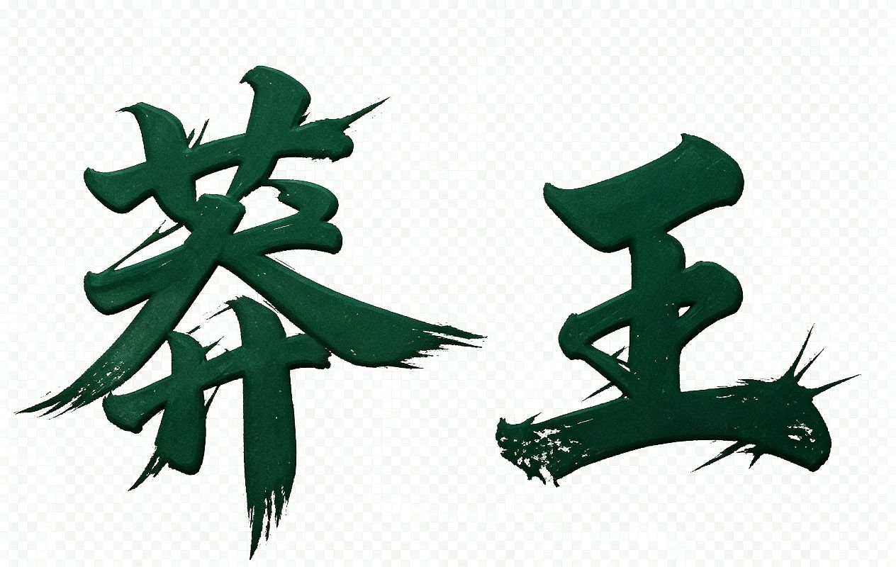 纸牌藏诗意，贤达耀山河——《莽王》文创掼蛋扑克诞（图12）