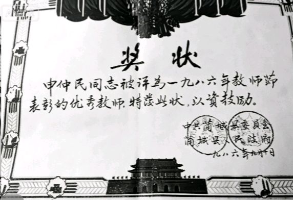 父训伴我从教路 申仲民都市头条~西安头条(图2)