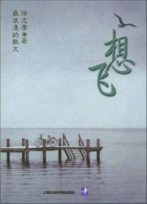 【老丫文苑】诗魔纤夫诗歌专辑之545（界限）//（浙江）（图3）
