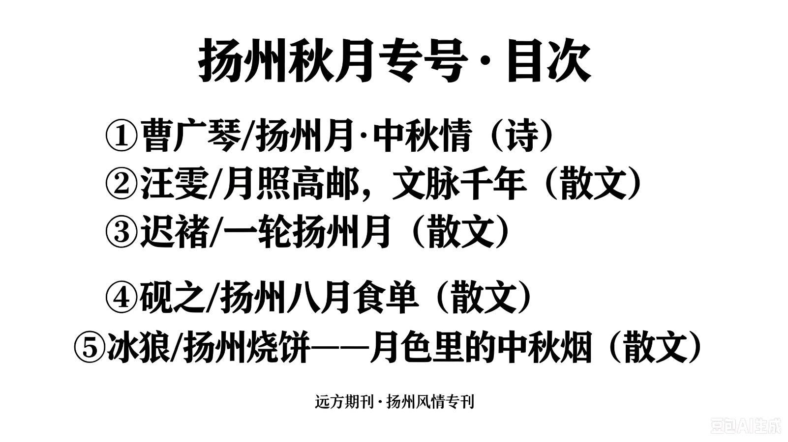 《远方》93期9月15日/扬州风情扬州秋月专号/名誉总编张魁中/名誉主编郭栋超/总编诗远/ 常务总编陈东林/扬州风情名誉主编焦长春主编徐冰/协办:安徽博联电力(图3)