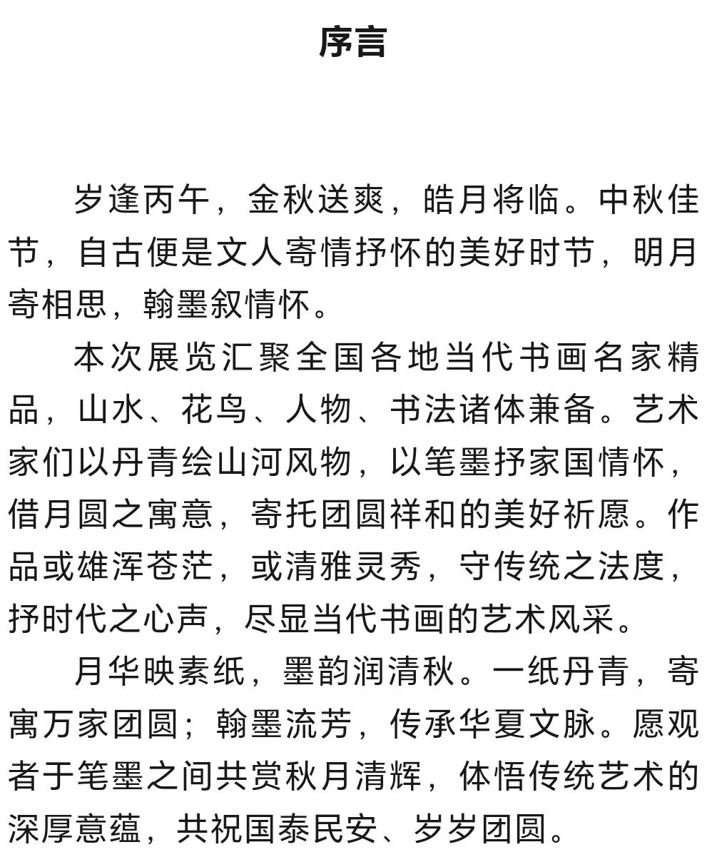 初中海【皓月当空·翰墨传情】2026中国当代书画名家欢度中秋佳节（图2）