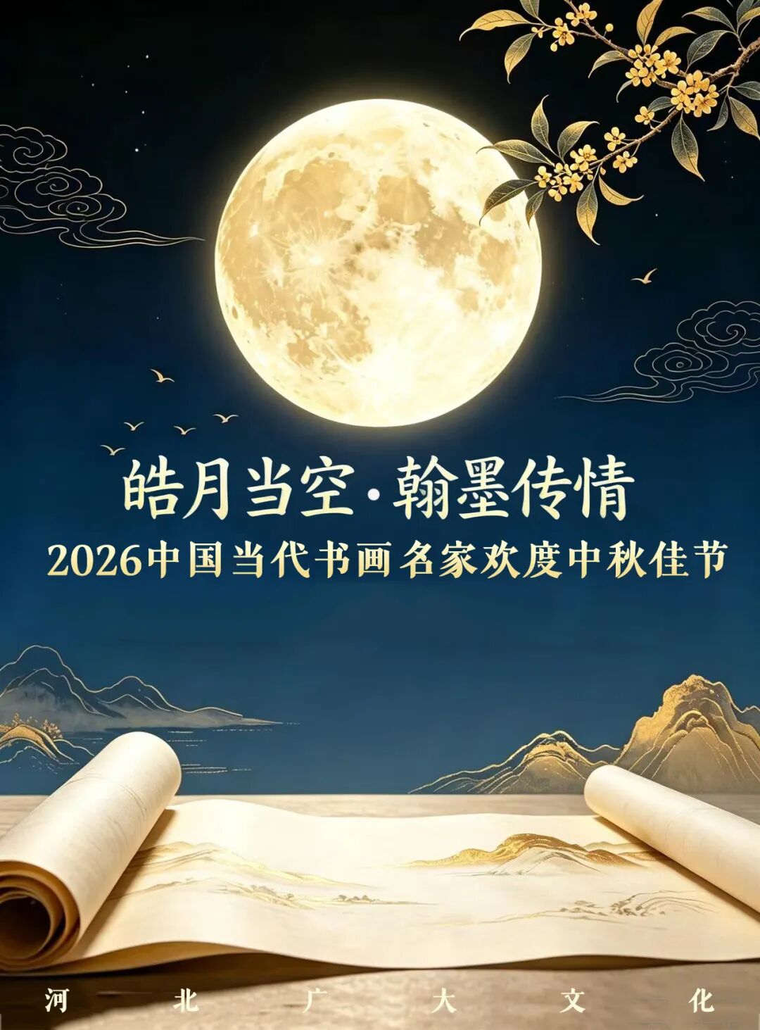 马良书【皓月当空·翰墨传情】2026中国当代书画名家欢度中秋佳节