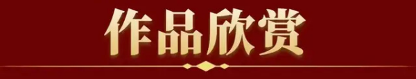 《众星捧月 墨染国庆》风格独特的艺术家·田遐龄（图3）