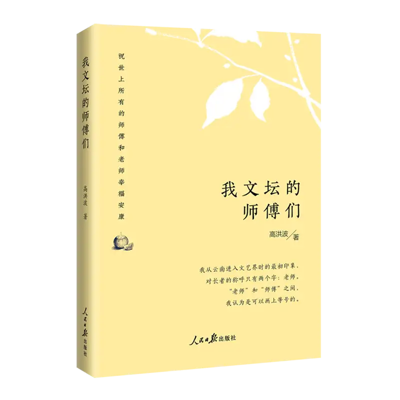 笔墨存师恩 直笔见真心——读高洪波《我文坛的师傅们》（图2）