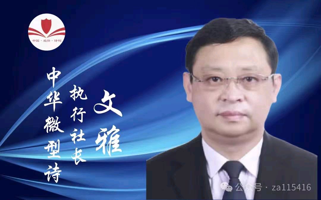 《中国爱情诗刊》(第4802期)“中国爱情诗刊·中华微型诗诗社”选送(图2)