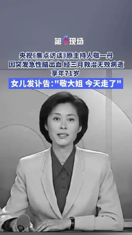 聆听 ‖ 马艳朗诵《悼敬一丹》作者/五彩云霞（图5）