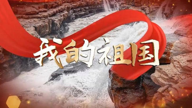 1157《我的祖国》歌曲背景视频配乐伴奏爱国红歌 歌颂祖国led屏幕素材