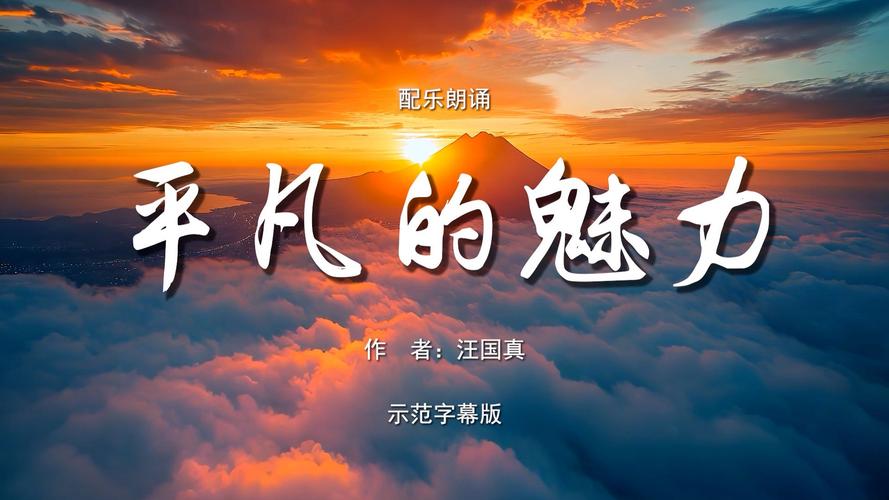 平凡的魅力 诗歌朗诵配乐伴奏舞台演出led背景视频素材tv