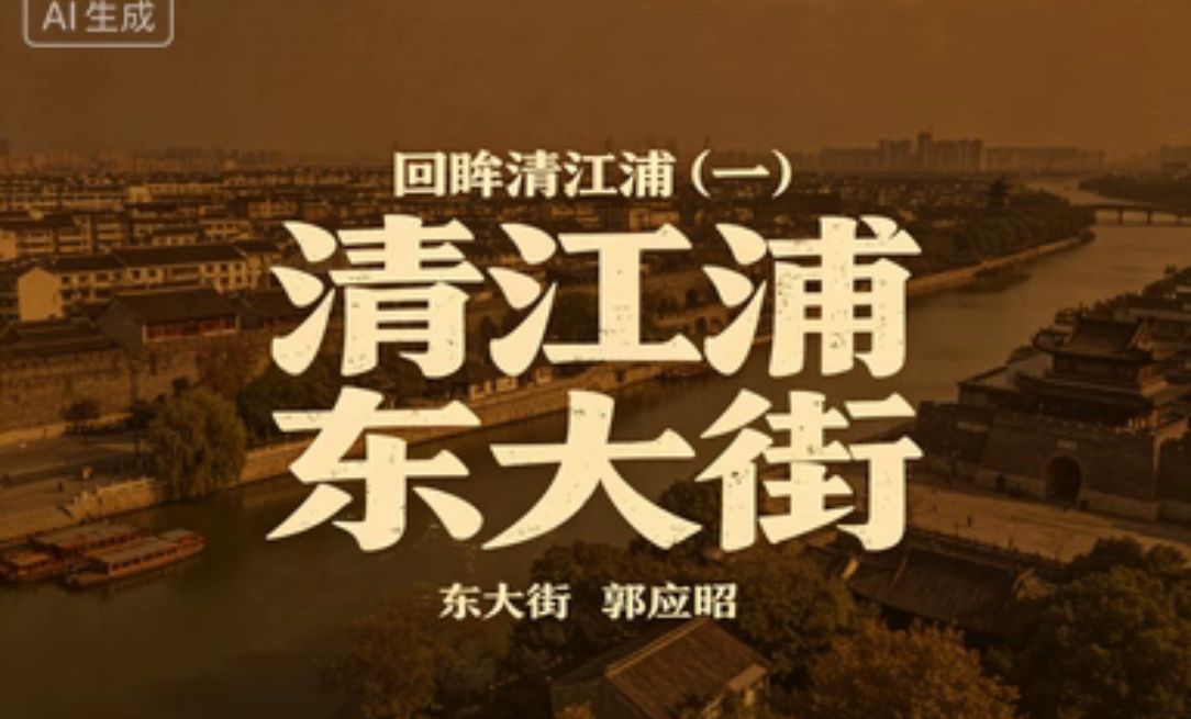 【清江浦文史】回眸清江浦（一）清江浦 东大街 // 郭应昭《清江文学》4694期（图2）