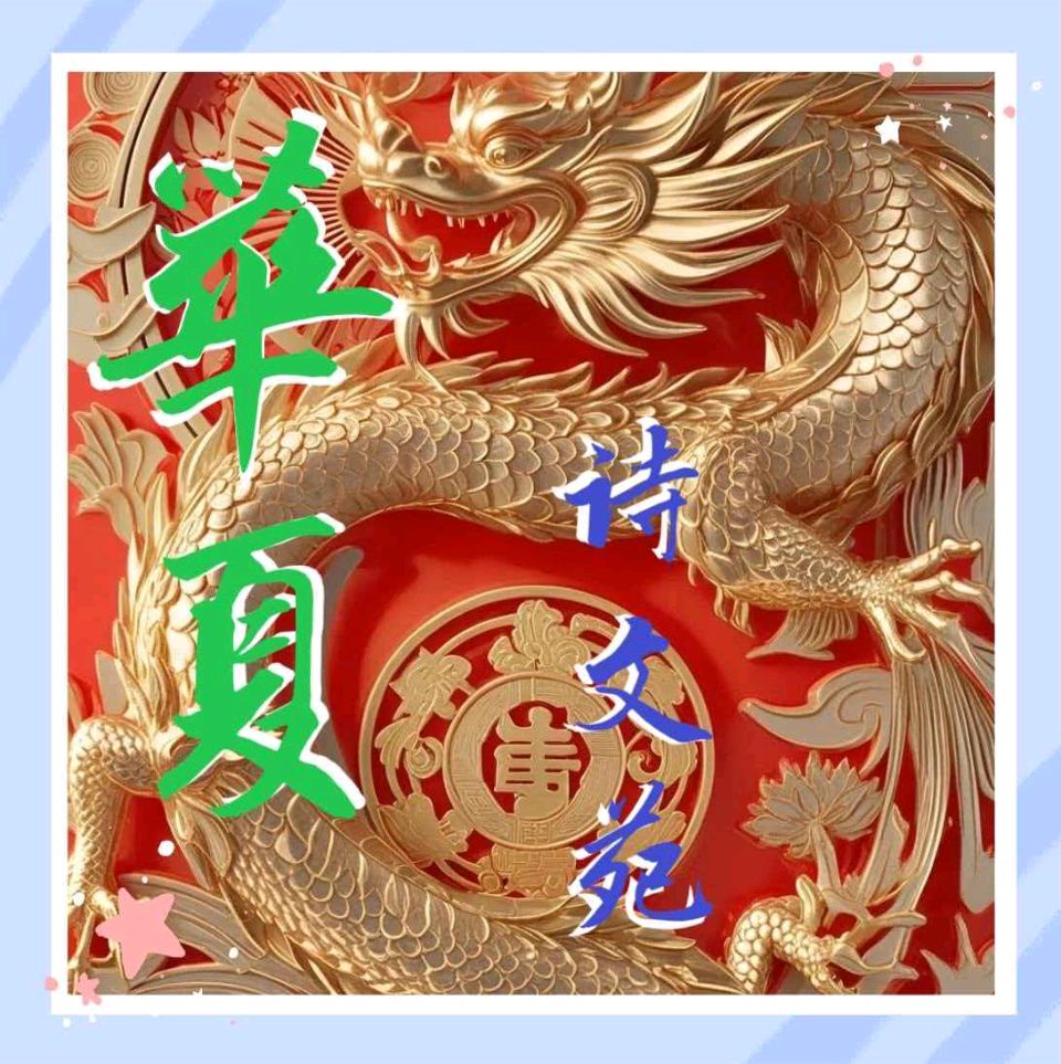 【华夏诗文苑】148诗词鉴赏合集（图2）