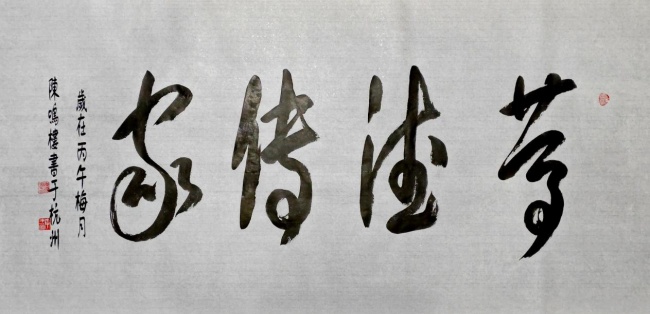 当代诗书画领军人物陈鸣楼(图7)