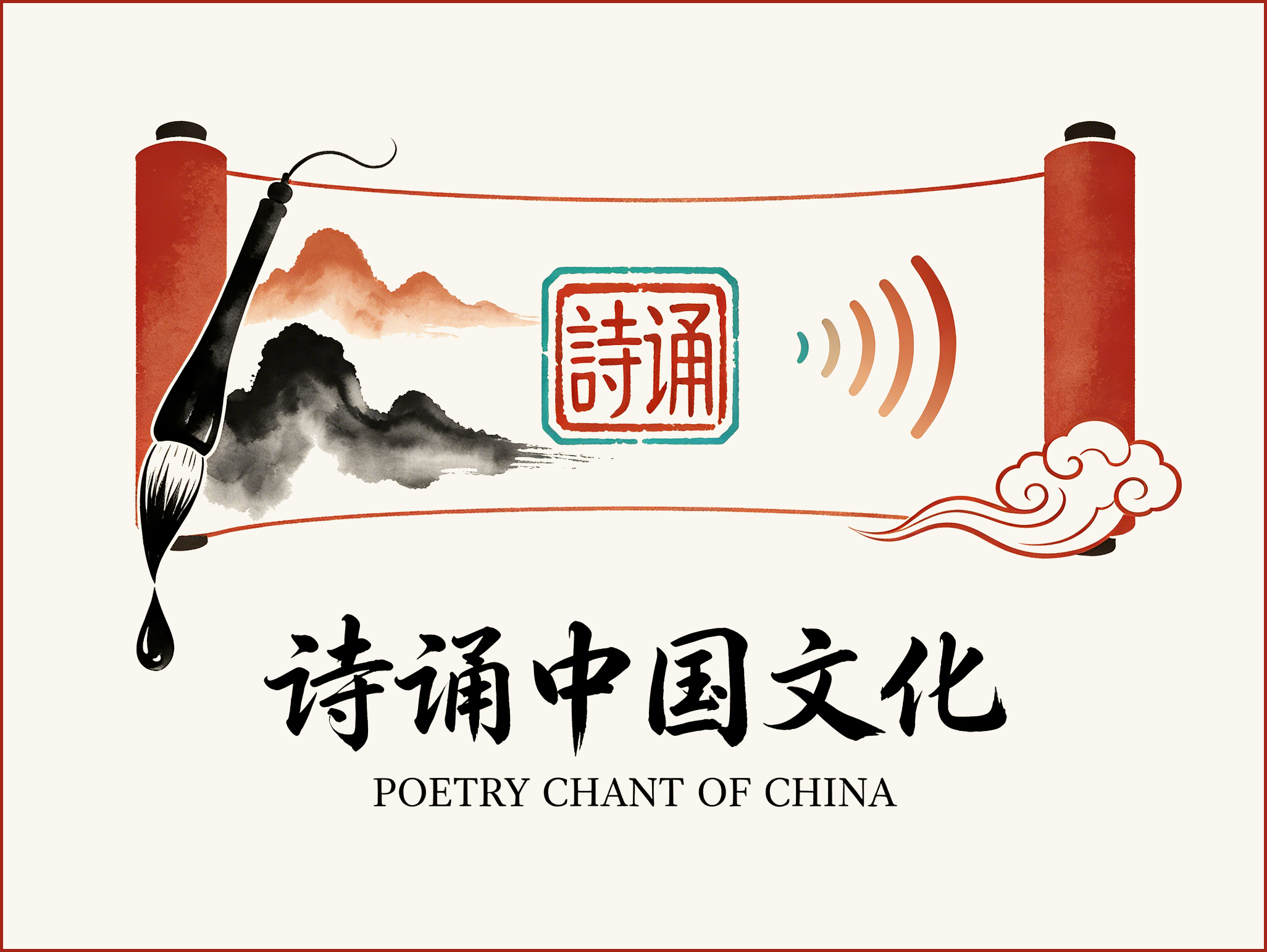 诗诵中国文化