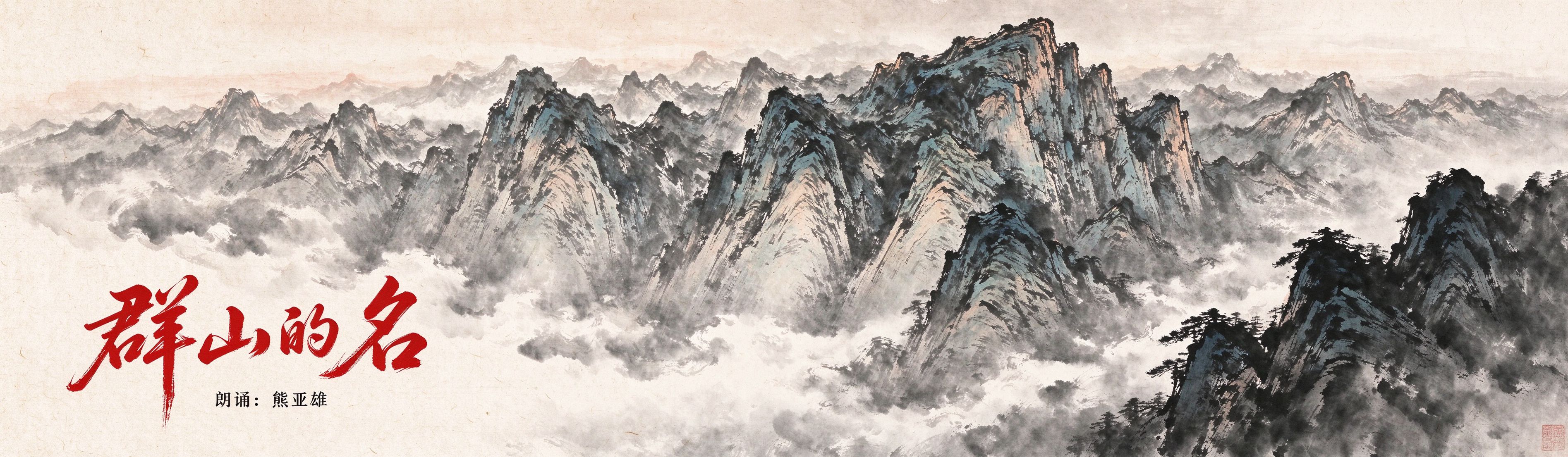 群山的名