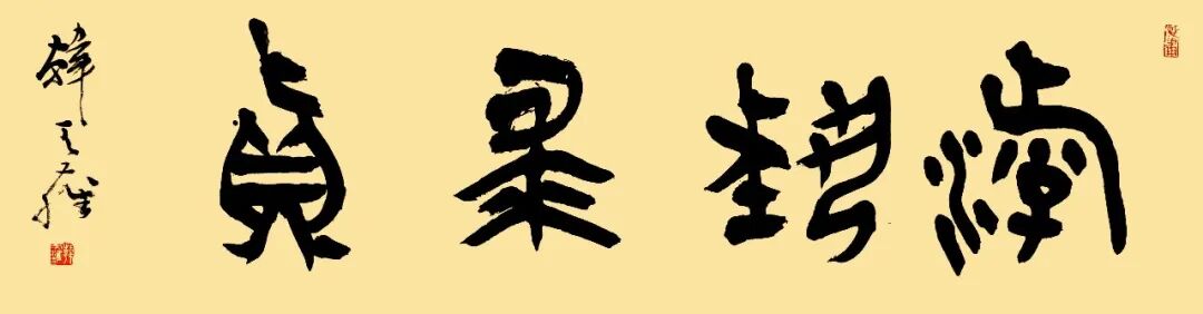 韩天雍《游艺求真》中国当代书画名家致敬文脉主题汇展（图2）
