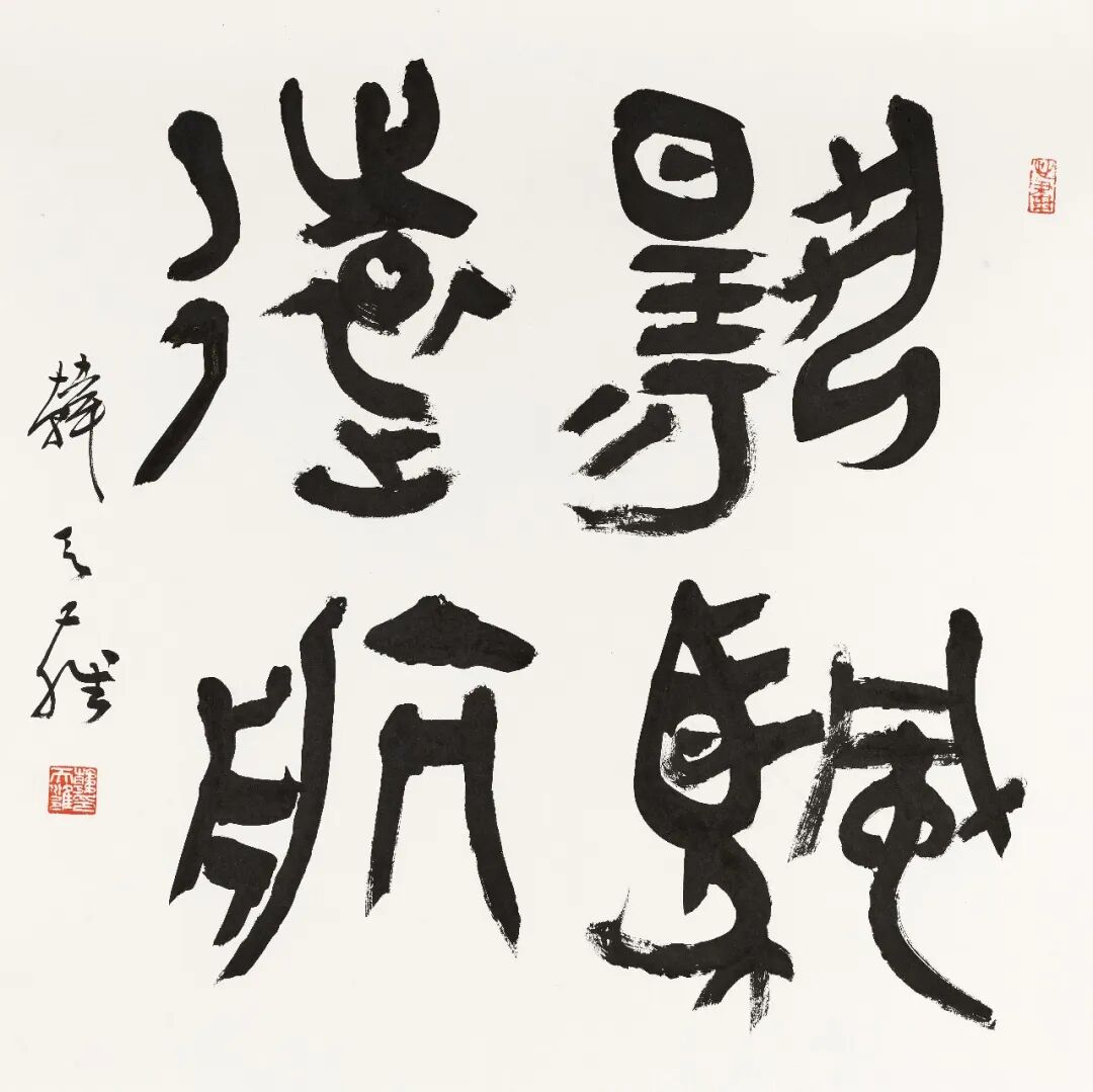 韩天雍《游艺求真》中国当代书画名家致敬文脉主题汇展（图5）
