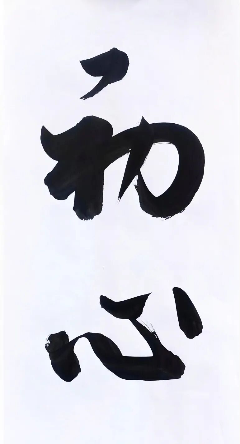 李钢《游艺求真》中国当代书画名家致敬文脉主题汇展（图4）