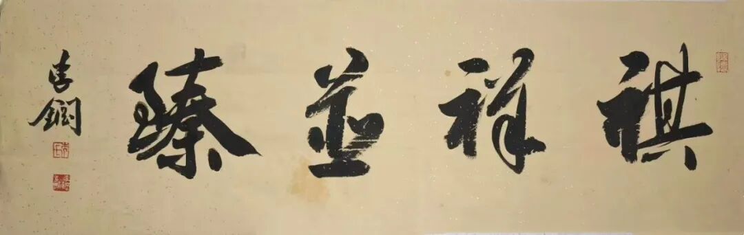 李钢《游艺求真》中国当代书画名家致敬文脉主题汇展（图14）