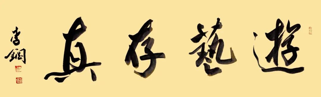 李钢《游艺求真》中国当代书画名家致敬文脉主题汇展（图2）