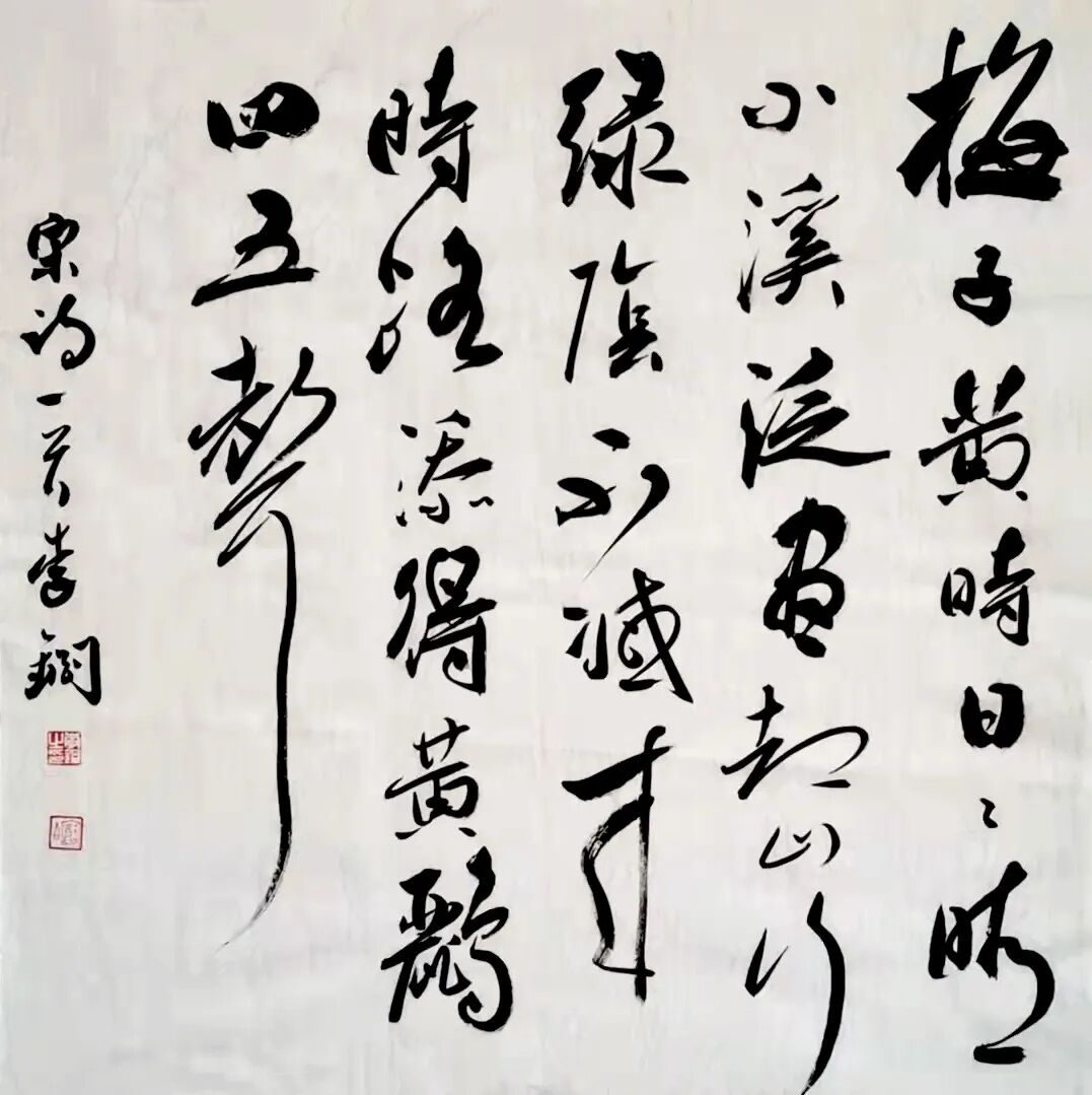 李钢《游艺求真》中国当代书画名家致敬文脉主题汇展（图9）