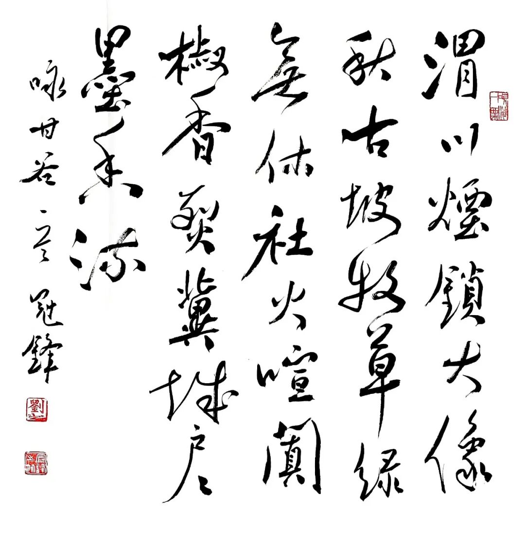 刘冠锋（峰）《游艺求真》中国当代书画名家致敬文脉主题汇展（图9）