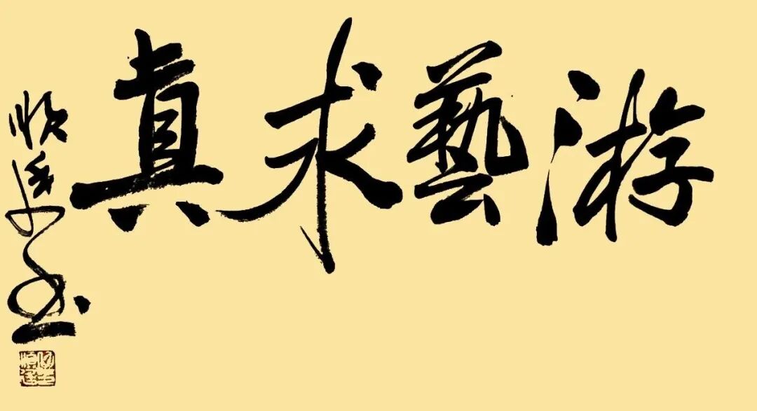 仇顺廷《游艺求真》中国当代书画名家致敬文脉主题汇展（图2）