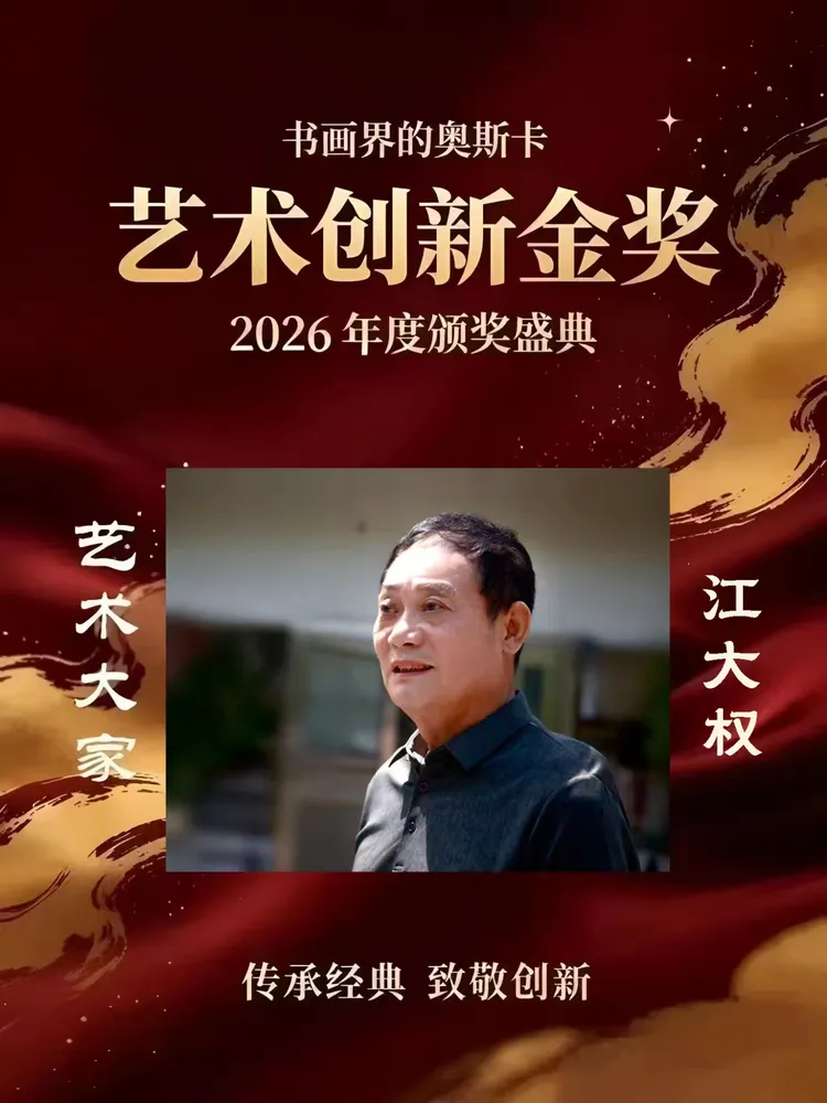 江大权——书画界的奥斯卡艺术创新金奖