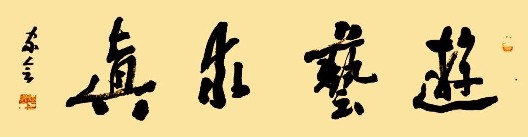 张家会《游艺求真》中国当代书画名家致敬文脉主题汇展（图2）