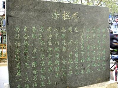 赤阑桥图册_360百科