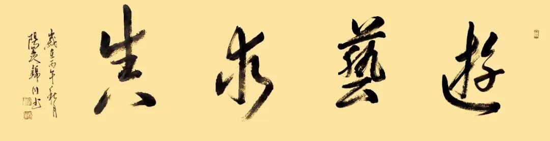 吴锦川《游艺求真》中国当代书画名家致敬文脉主题汇展（图2）