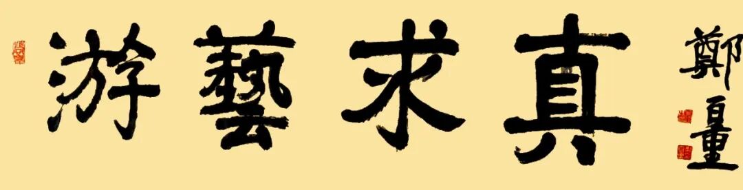 郑百重《游艺求真》中国当代书画名家致敬文脉主题汇展（图2）