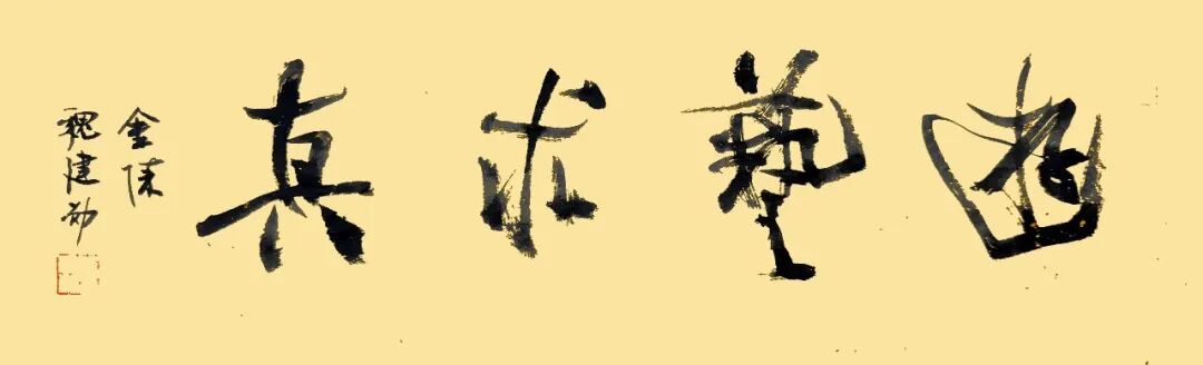 魏建勋《游艺求真》中国当代书画名家致敬文脉主题汇展（图2）