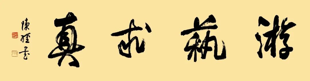 陈经《游艺求真》中国当代书画名家致敬文脉主题汇展（图2）