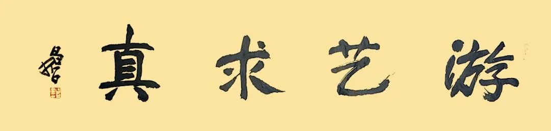 樊昌哲《游艺求真》中国当代书画名家致敬文脉主题汇展（图2）